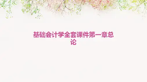 基础会计学全套课件第一章总论