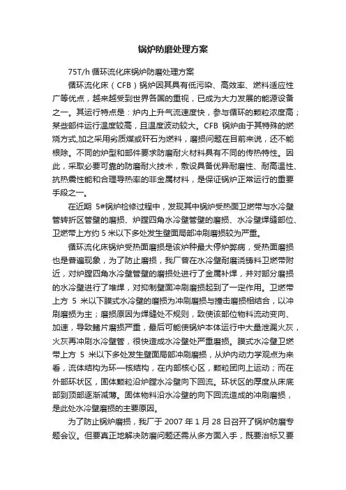 锅炉防磨处理方案