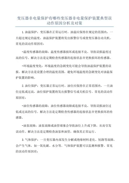 变压器非电量保护有哪些变压器非电量保护装置典型误动作原因分析及对策