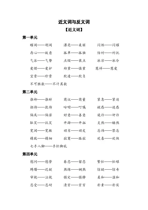 小学语文五年级下册字词复习-近义词反义词梳理-人教部编版