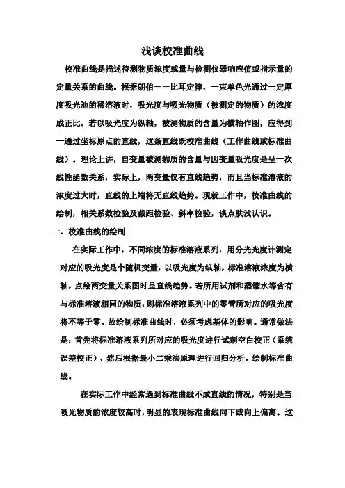 浅谈校准曲线