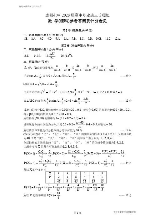 成都七中2020届三诊模拟数学试卷(理科)答案