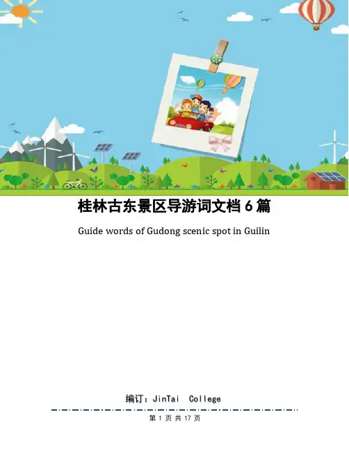 桂林古东景区导游词文档6篇