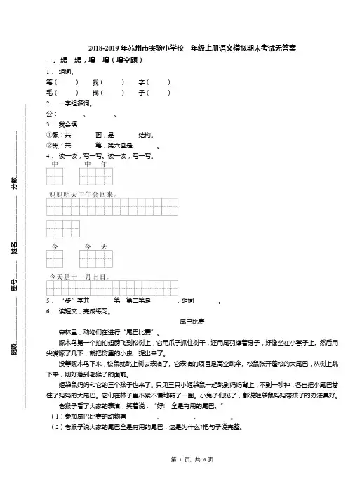 2018-2019年苏州市实验小学校一年级上册语文模拟期末考试无答案