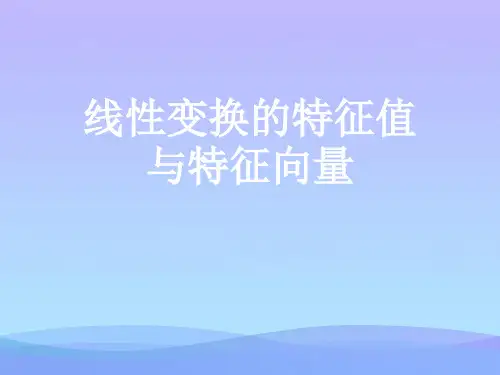 线性变换的特征值与特征向量.2021优秀PPT文档