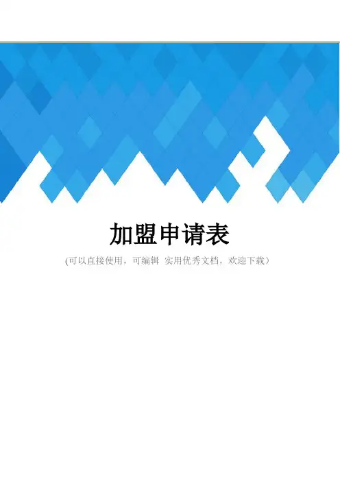 加盟申请表完整