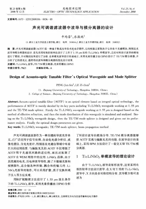 声光可调谐滤波器中波导与模分离器的设计