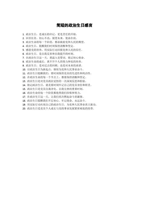 简短的政治生日感言