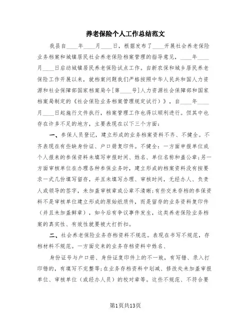 养老保险个人工作总结范文(4篇)