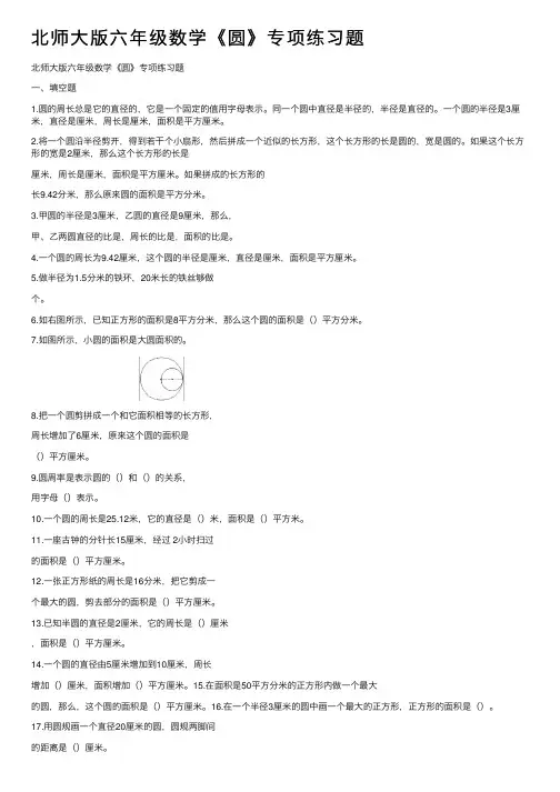 北师大版六年级数学《圆》专项练习题