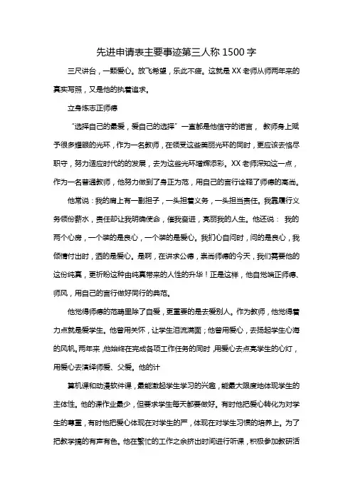 先进申请表主要事迹第三人称1500字