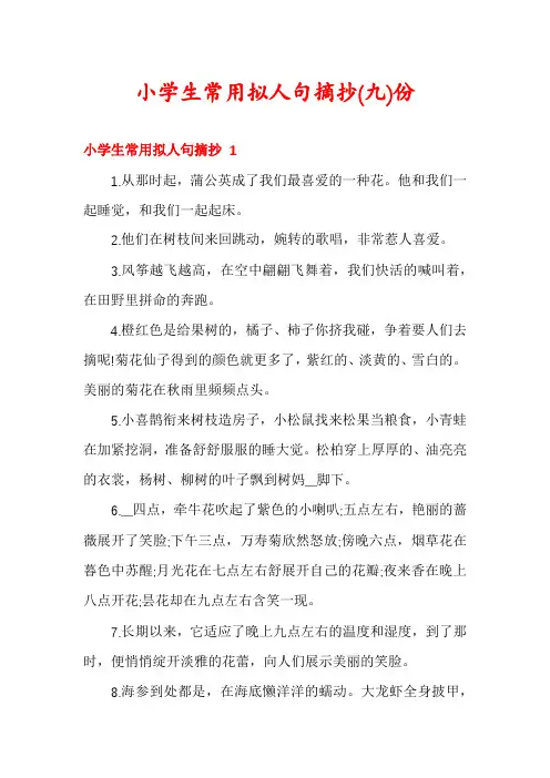 小学生常用拟人句摘抄份
