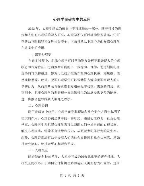 心理学在破案中的应用