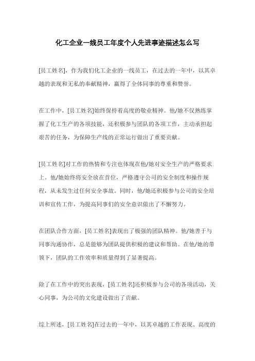 化工企业一线员工年度个人先进事迹描述怎么写
