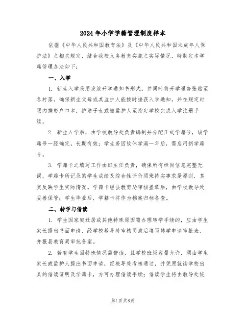 2024年小学学籍管理制度样本（三篇）