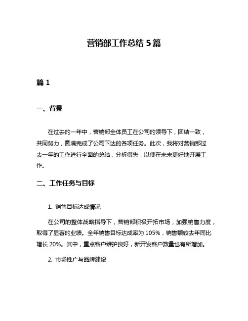 营销部工作总结5篇