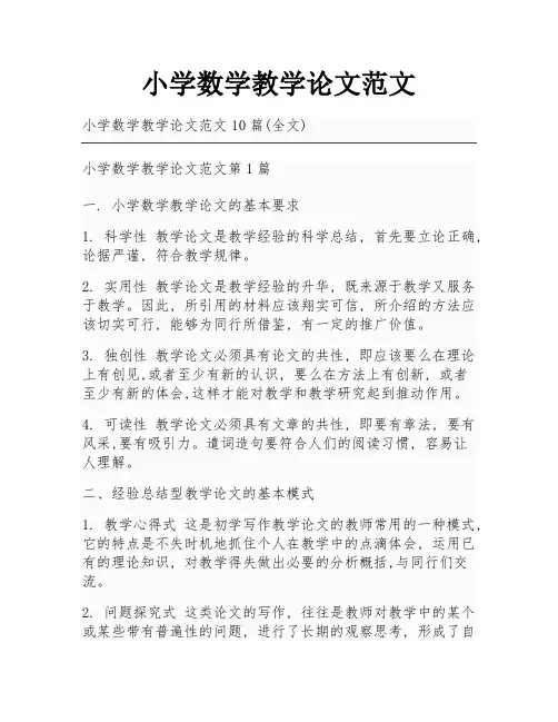小学数学教学论文范文