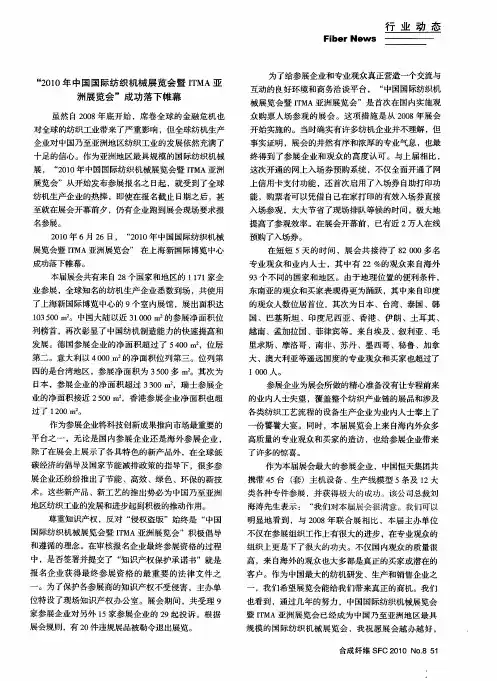 “2010年中国国际纺织机械展览会暨ITMA亚洲展览会”成功落下帷幕