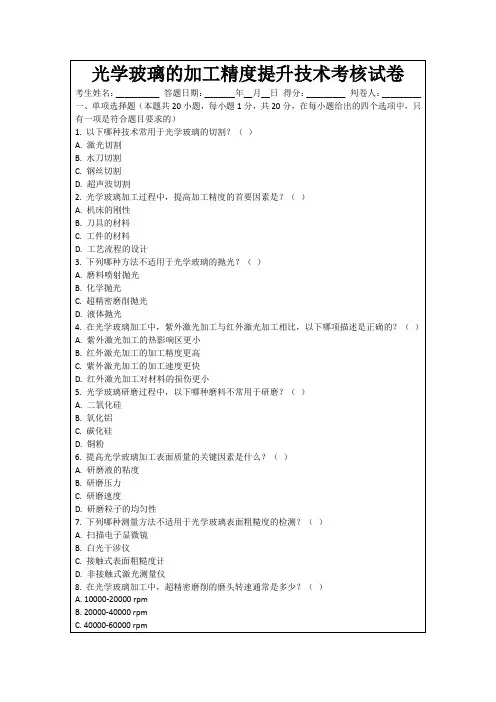 光学玻璃的加工精度提升技术考核试卷
