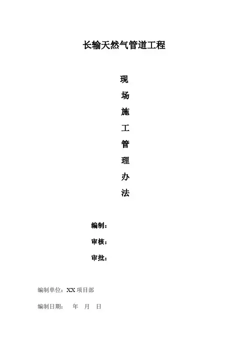 长输天然气管道现场施工管理办法