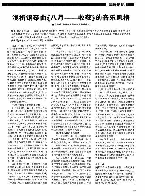 浅析钢琴曲《八月--收获》的音乐风格