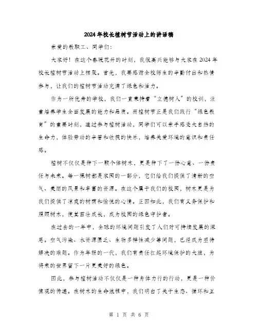 2024年校长植树节活动上的讲话稿（三篇）