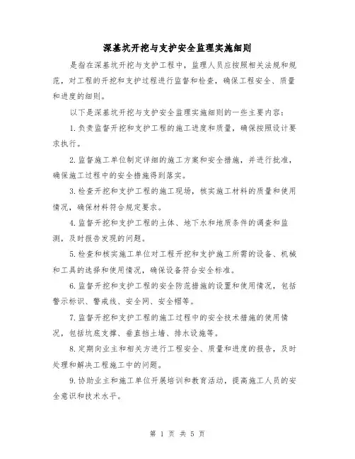深基坑开挖与支护安全监理实施细则（3篇）