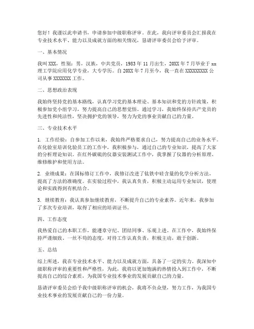 中级职称评审个人申请书