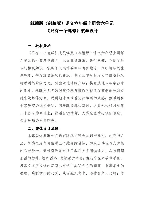统编版(部编版)语文六年级上册第六单元《只有一个地球》教学设计