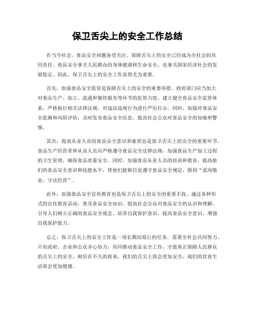 保卫舌尖上的安全工作总结