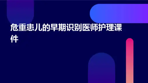 危重患儿的早期识别医师护理课件