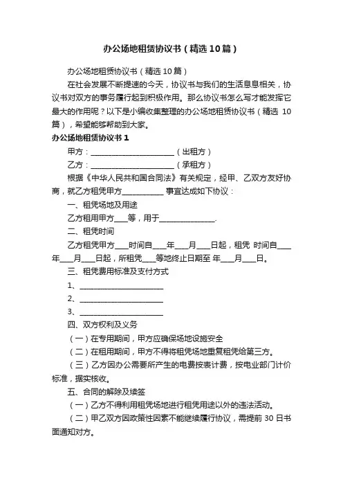办公场地租赁协议书（精选10篇）