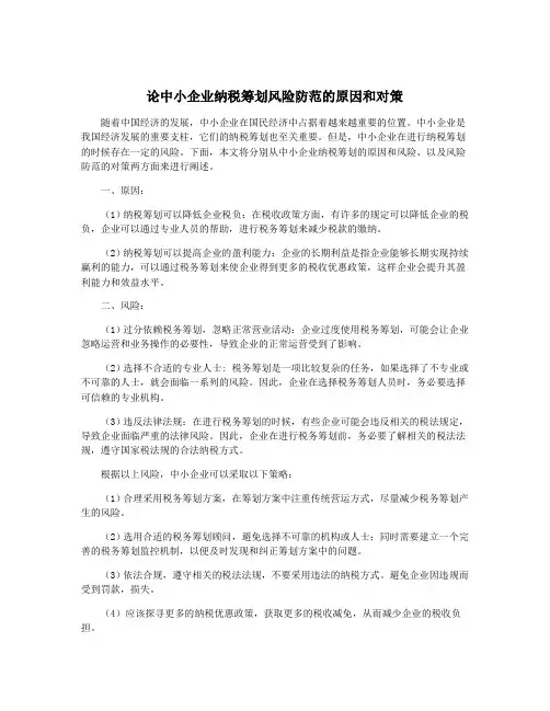 论中小企业纳税筹划风险防范的原因和对策