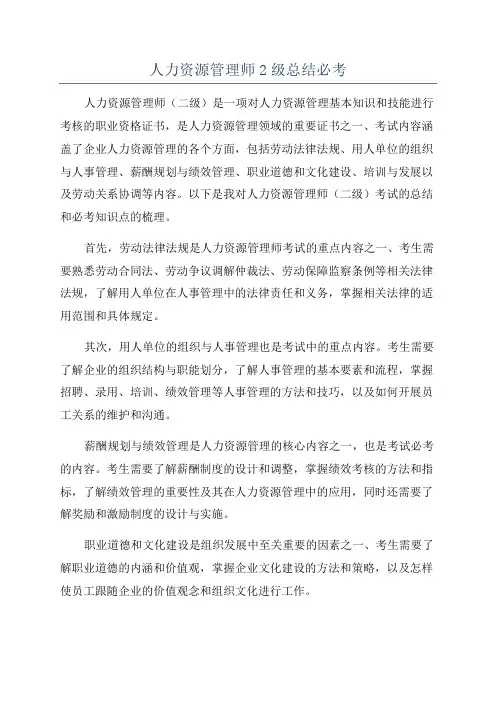 人力资源管理师2级总结必考