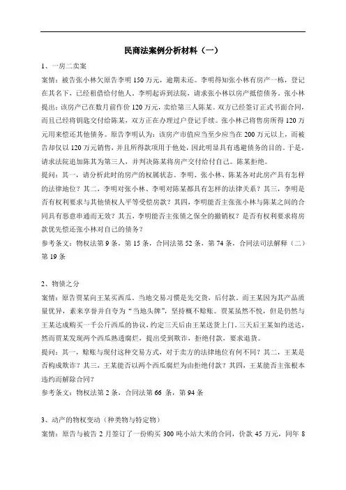民商法案例分析材料(一)