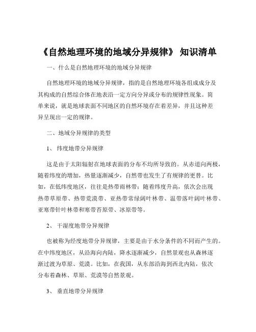 《自然地理环境的地域分异规律》 知识清单