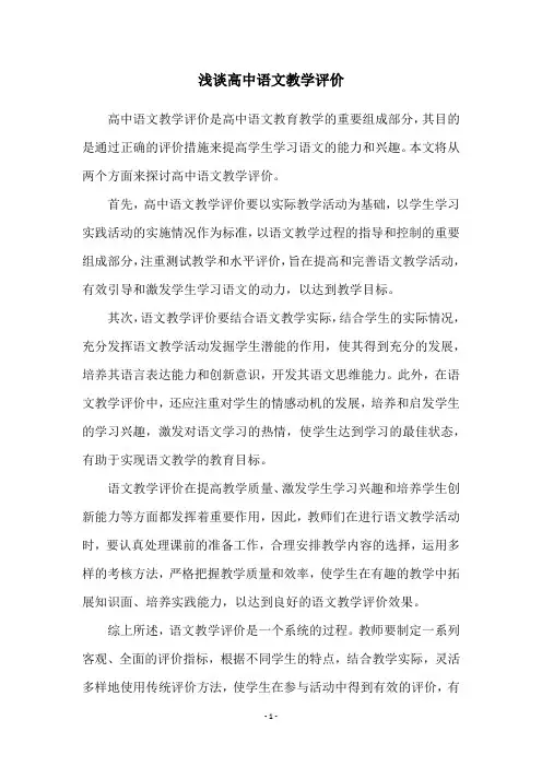 浅谈高中语文教学评价