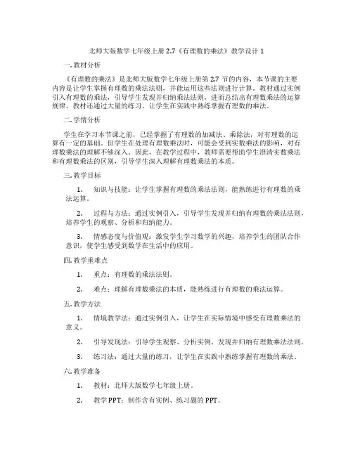 北师大版数学七年级上册2.7《有理数的乘法》教学设计1