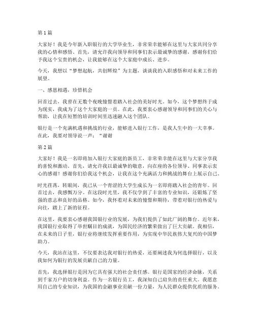 银行入职大学生演讲稿(3篇)
