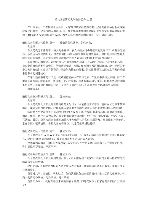 婚礼父亲简短大气致辞优秀10篇