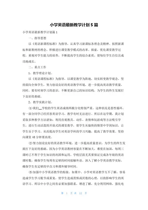 小学英语最新教学计划5篇