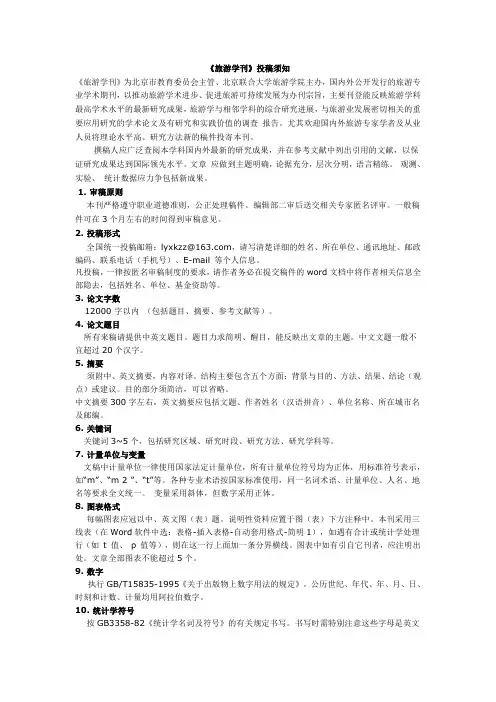 《旅游学刊》投稿须知