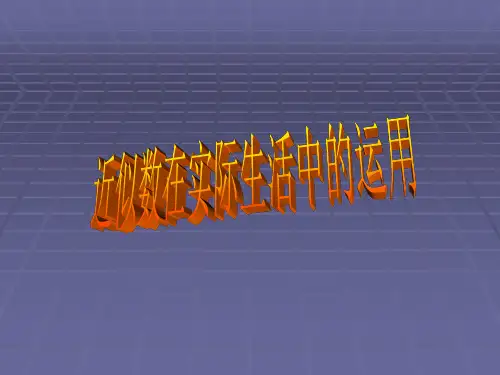 小学数学五年级上册  近似数在实际生活中的运用  “用进一法去尾法解决问题”