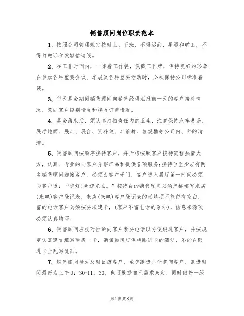 销售顾问岗位职责范本(3篇)