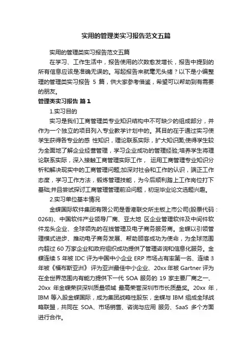 实用的管理类实习报告范文五篇