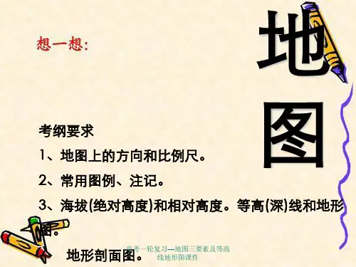 高考一轮复习—地图三要素及等高线地形图课件