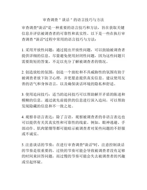 审查调查＂谈话＂的语言技巧与方法