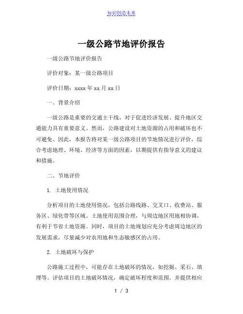 一级公路节地评价报告