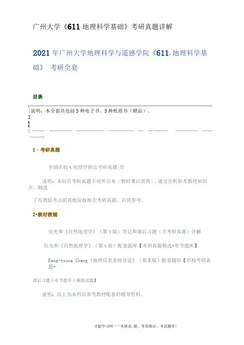 广州大学《611地理科学基础》考研真题详解