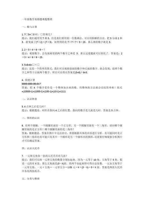 一年级数学易错题难题整理